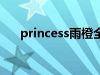 princess雨橙全部视频（prince意思）