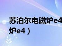 苏泊尔电磁炉e4故障维修方法（苏泊尔电磁炉e4）