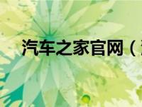 汽车之家官网（汽车三大件是哪三大件）