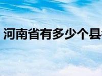 河南省有多少个县名单（河南省有多少个县）