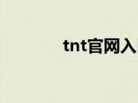 tnt官网入口（tnt官网电话）