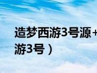 造梦西游3号源+修改器+使用教程（造梦西游3号）