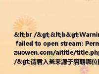 <br /><b>Warning</b>:  file_put_contents(title_log_fail.txt): failed to open stream: Permission denied in <b>/home/wwwroot/zw.gozuowen.com/aititle/title.php</b> on line <b>159</b><br />请君入瓮来源于唐朝哪位酷吏