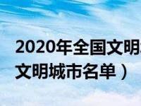 2020年全国文明城市名单新疆（2020年全国文明城市名单）