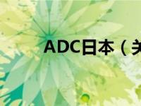 ADC日本（关于ADC日本的介绍）