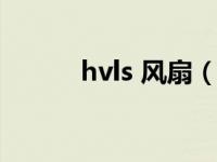 hvls 风扇（hvls风扇什么意思）