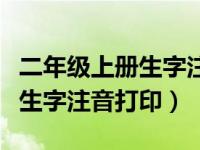 二年级上册生字注音打印版（二年级上册语文生字注音打印）