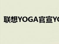 联想YOGA官宣YOGA智能眼镜T1即将来袭