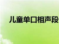 儿童单口相声段子搞笑（儿童单口相声）