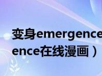 变身emergence漫画在哪里看（变身emergence在线漫画）