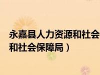 永嘉县人力资源和社会保障局劳动综合科（永嘉县人力资源和社会保障局）