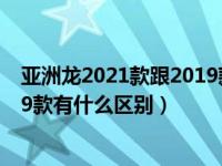 亚洲龙2021款跟2019款有什么区别（亚洲龙2021款与2019款有什么区别）