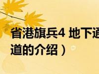 省港旗兵4 地下通道（关于省港旗兵4 地下通道的介绍）