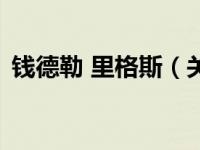 钱德勒 里格斯（关于钱德勒 里格斯的介绍）