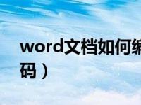 word文档如何编序（word文档如何编辑页码）