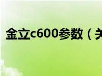 金立c600参数（关于金立c600参数的介绍）