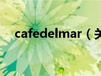 cafedelmar（关于cafedelmar的介绍）