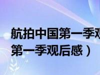 航拍中国第一季观后感200字以上（航拍中国第一季观后感）