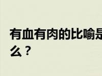 有血有肉的比喻是什么？四年级暑假作业是什么？