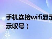 手机连接wifi显示无法上网（手机连接wifi显示叹号）