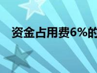 资金占用费6%的法律依据（资金占用费）