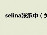 selina张承中（关于selina张承中的介绍）