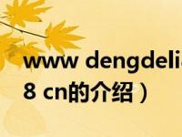 www dengdeli8 cn（关于www dengdeli8 cn的介绍）