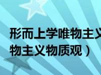 形而上学唯物主义物质观的错误（形而上学唯物主义物质观）