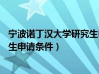 宁波诺丁汉大学研究生申请不够80分（宁波诺丁汉大学研究生申请条件）