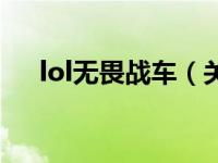 lol无畏战车（关于lol无畏战车的介绍）