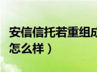 安信信托若重组成功合理股价多少（安信信托怎么样）