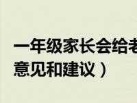 一年级家长会给老师的意见和建议（给老师的意见和建议）