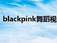 blackpink舞蹈视频（blackpink瘦身方法）