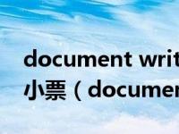 document writer打印机怎么打印美团外卖小票（document write）