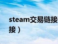 steam交易链接是什么意思（steam交易链接）