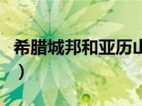 希腊城邦和亚历山大帝国教学视频（希腊城邦）