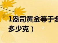 1盎司黄金等于多少克实时（1盎司黄金等于多少克）