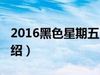 2016黑色星期五（关于2016黑色星期五的介绍）