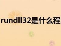 rundll32是什么程序（rundll32是什么进程）