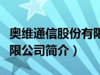 奥维通信股份有限公司地址（奥维通信股份有限公司简介）