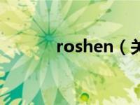 roshen（关于roshen的介绍）