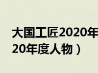 大国工匠2020年度人物高凤林（大国工匠2020年度人物）