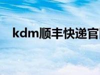 kdm顺丰快递官网电话（kdm顺丰官网）