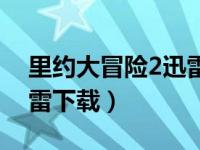 里约大冒险2迅雷下载国语（里约大冒险2迅雷下载）