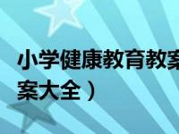 小学健康教育教案大全部分（小学健康教育教案大全）