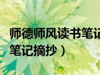 师德师风读书笔记摘抄及感悟（师德师风读书笔记摘抄）