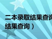 二本录取结果查询无果是什么意思（二本录取结果查询）