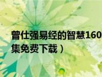 曾仕强易经的智慧160全集视频（曾仕强易经的智慧160全集免费下载）