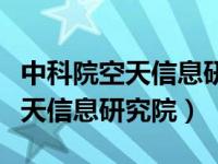 中科院空天信息研究院待遇怎么样（中科院空天信息研究院）