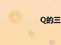 Q的三次方3怎么算？